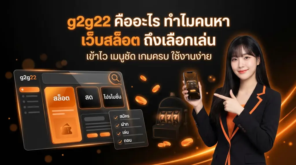 g2g22 คืออะไร ทำไมคนหา เว็บสล็อต ถึงเลือกเล่น