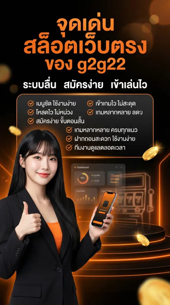 จุดเด่น สล็อตเว็บตรง ระบบลื่น สมัครง่าย เข้าเล่นไว