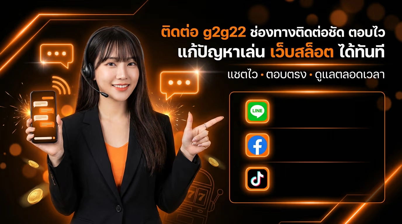 ติดต่อ g2g22 ช่องทางชัด ตอบไว แก้ปัญหาเล่น เว็บสล็อต ได้ทันที