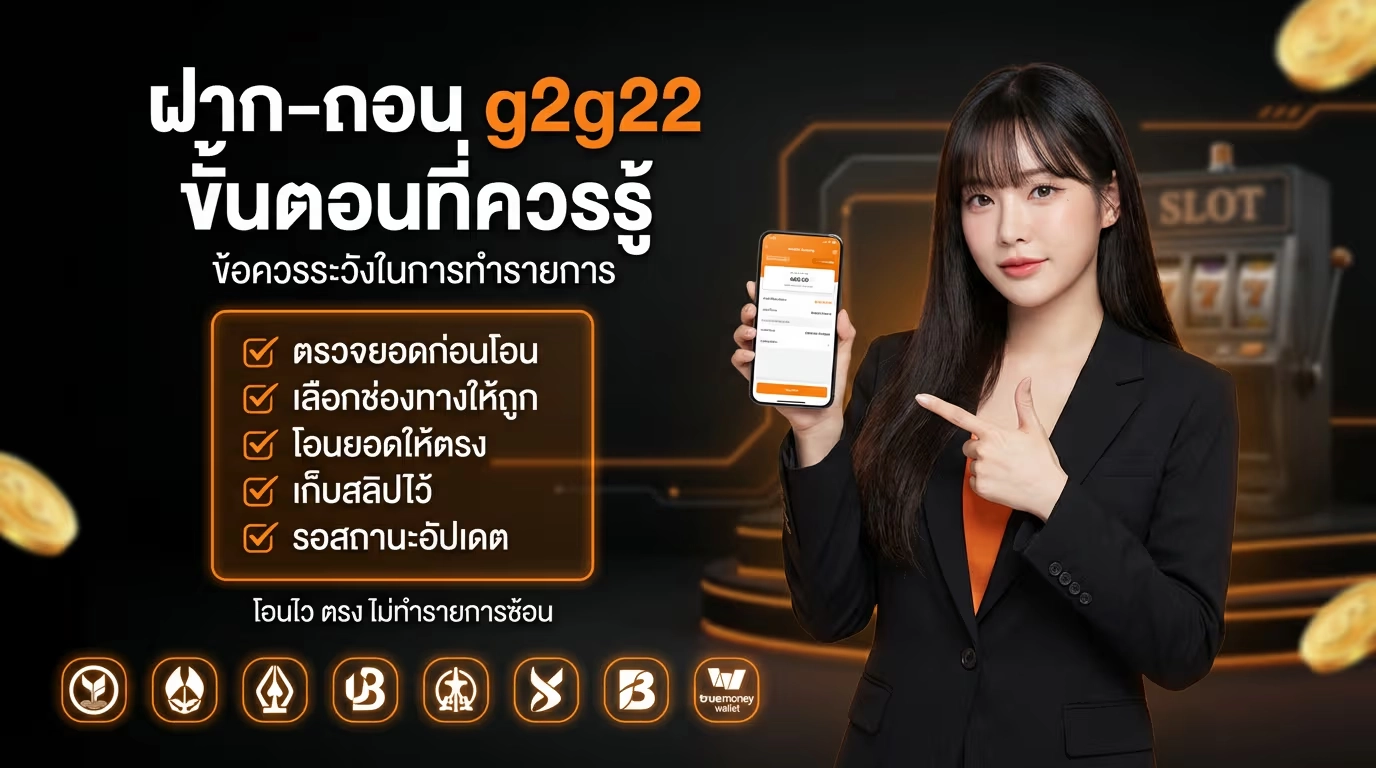 ฝาก-ถอน g2g22 ขั้นตอนที่ควรรู้ และข้อควรระวังในการทำรายการ