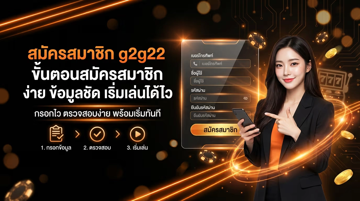 สมัครสมาชิก g2g22 ขั้นตอน สมัครสมาชิก ง่าย ข้อมูลชัด เริ่มเล่นได้ไว