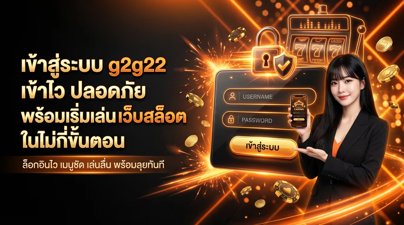 เข้าสู่ระบบ g2g22 เข้าไว ปลอดภัย พร้อมเริ่มเล่น เว็บสล็อต ในไม่กี่ขั้นตอน