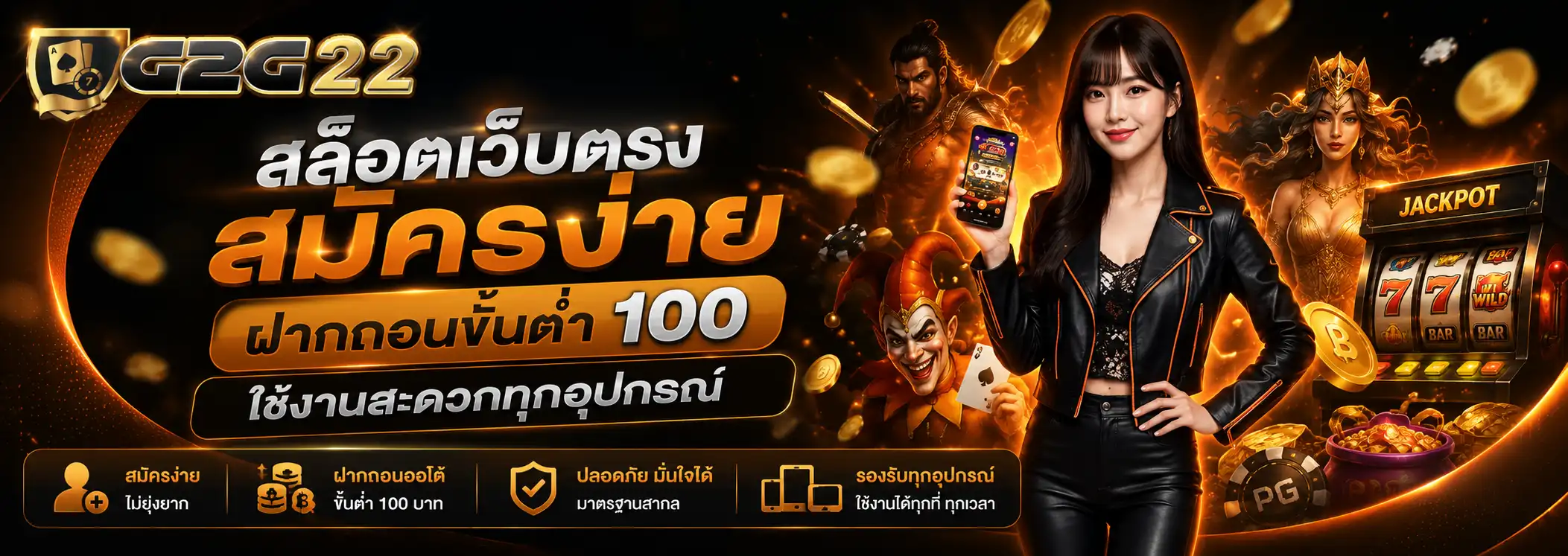 g2g22 สล็อตเว็บตรง สมัครง่าย ฝากถอนขั้นต่ำ 100 ใช้งานสะดวกทุกอุปกรณ์