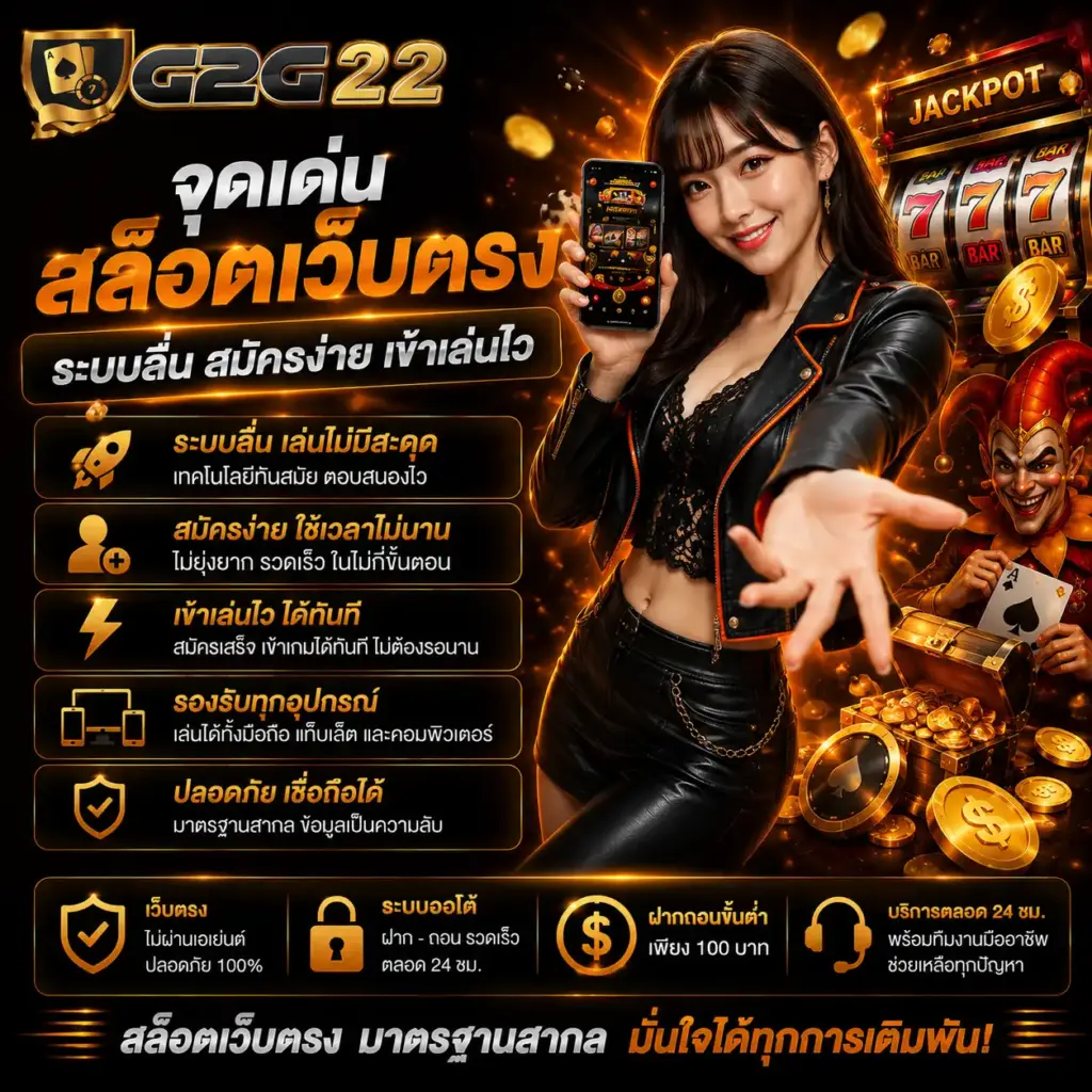 จุดเด่น สล็อตเว็บตรง g2g22 ระบบลื่น สมัครง่าย เข้าเล่นไว